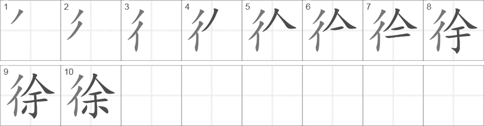 Написание иероглифа 徐