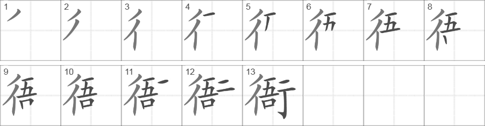 Написание иероглифа 衙