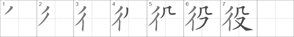 Написание иероглифа 役