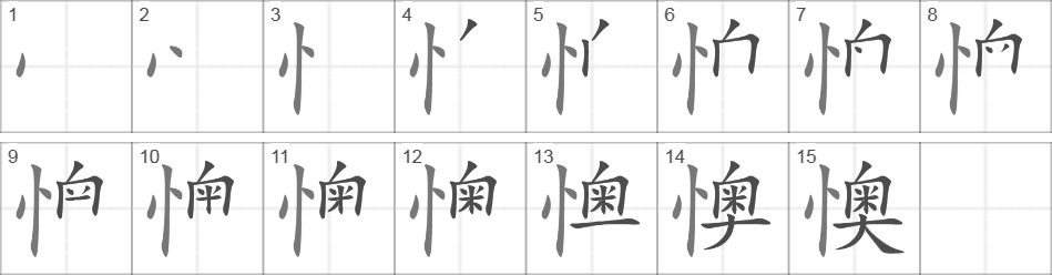 Написание иероглифа 懊