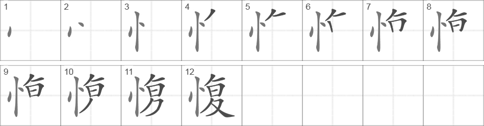 Написание иероглифа 愎