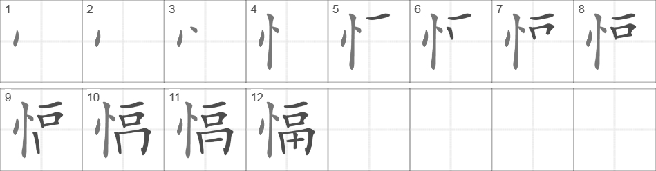 Написание иероглифа 愊