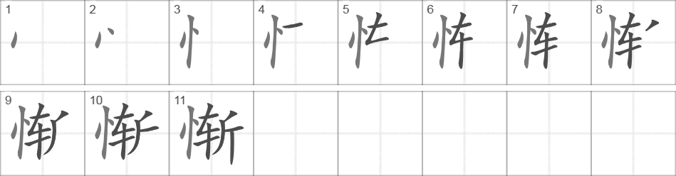 Написание иероглифа 惭