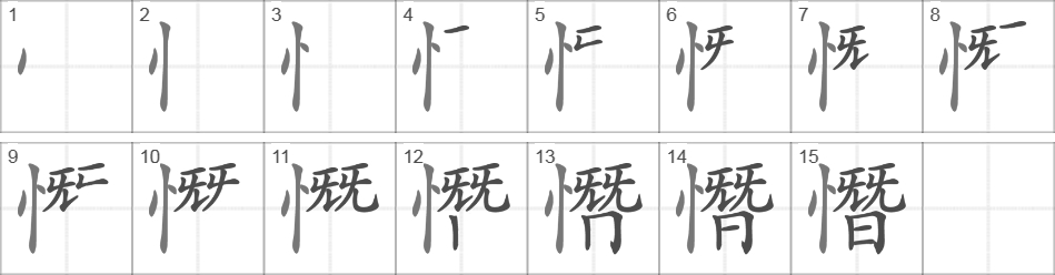 Написание иероглифа 憯