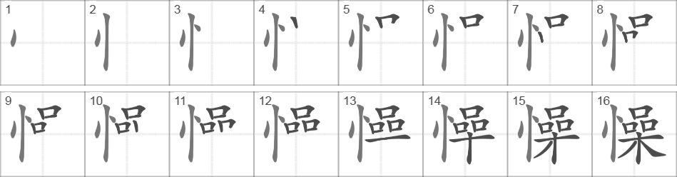 Написание иероглифа 懆