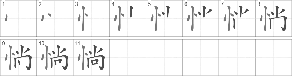 Написание иероглифа 惝