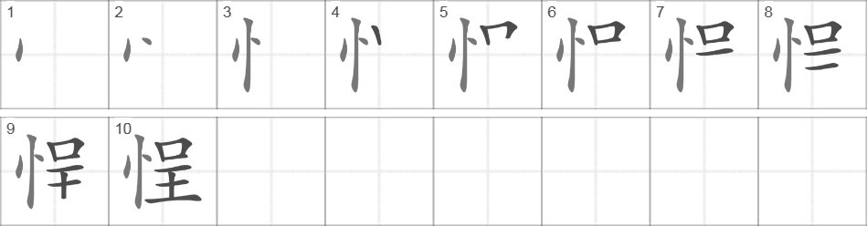 Написание иероглифа 悜