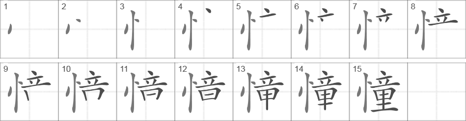 Написание иероглифа 憧