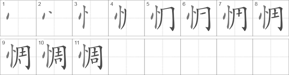 Написание иероглифа 惆