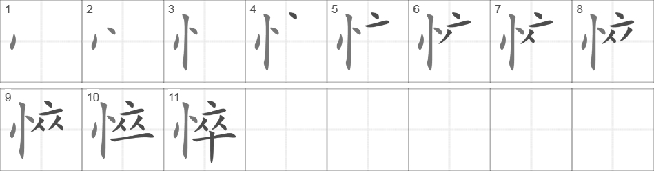 Написание иероглифа 悴