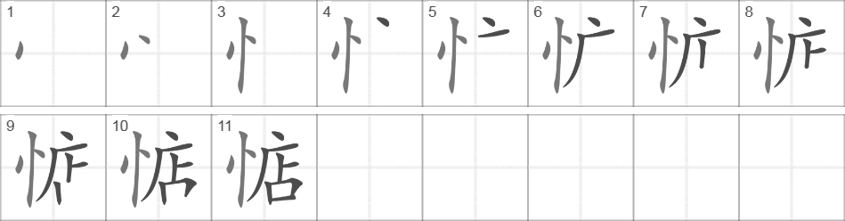 Написание иероглифа 惦