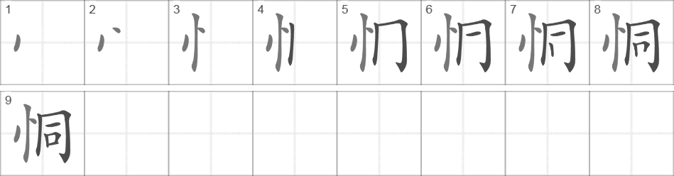 Написание иероглифа 恫