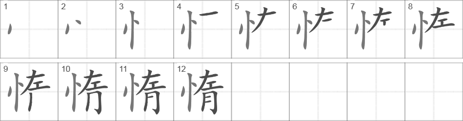 Написание иероглифа 惰