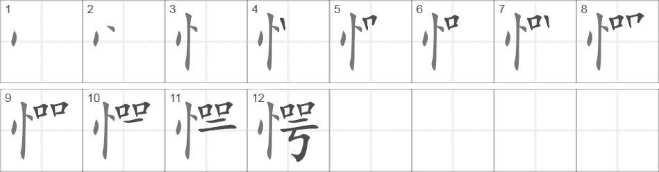 Написание иероглифа 愕