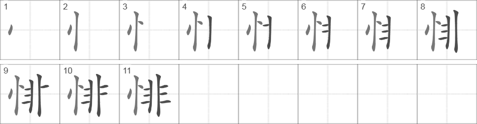 Написание иероглифа 悱