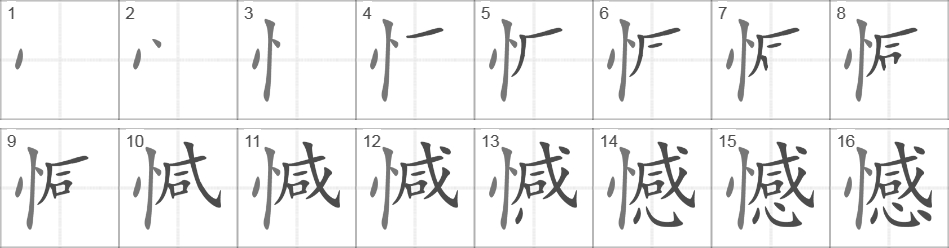 Написание иероглифа 憾