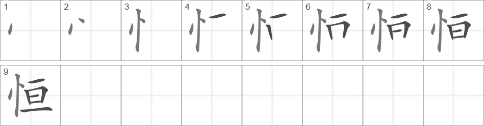 Написание иероглифа 恒