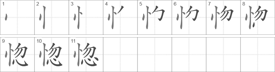 Написание иероглифа 惚