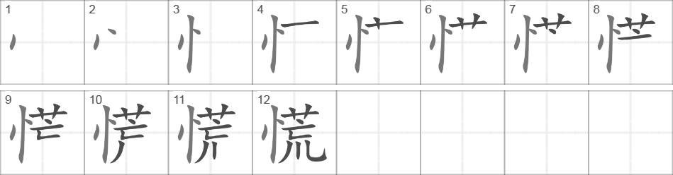 Написание иероглифа 慌