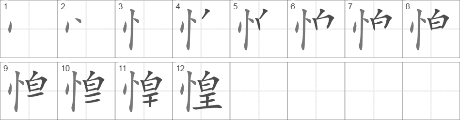 Написание иероглифа 惶