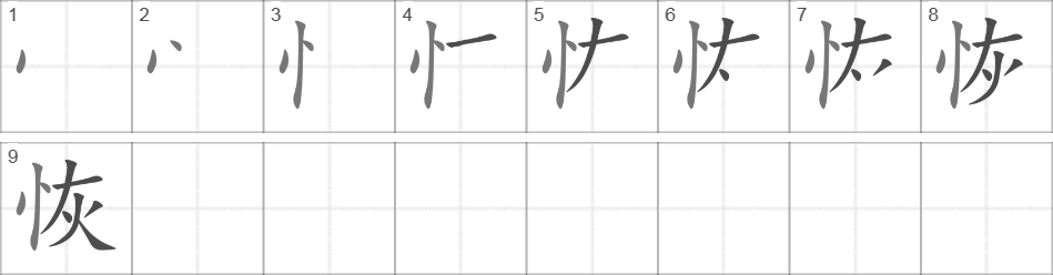 Написание иероглифа 恢