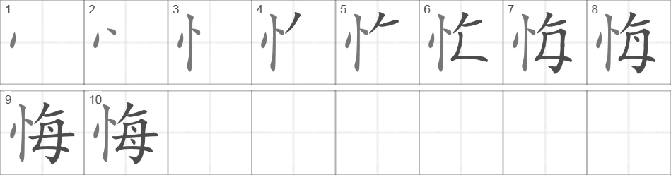 Написание иероглифа 悔