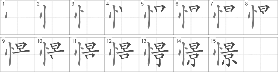 Написание иероглифа 憬