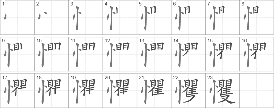 Написание иероглифа 戄