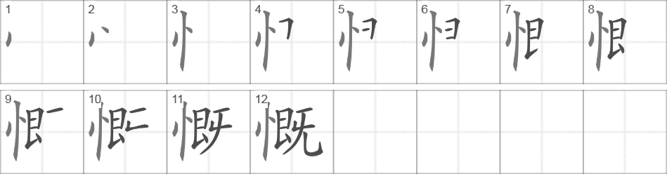 Написание иероглифа 慨