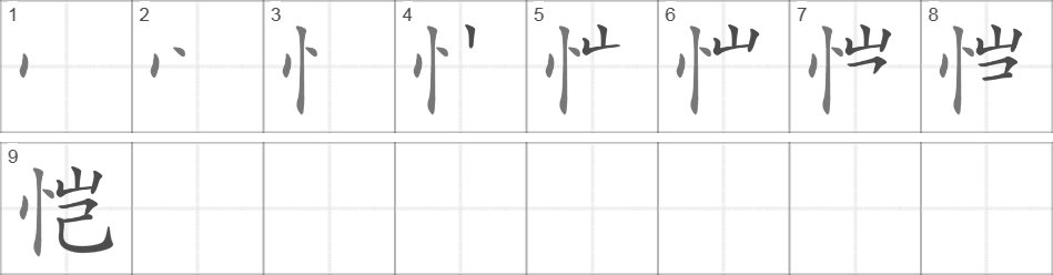 Написание иероглифа 恺