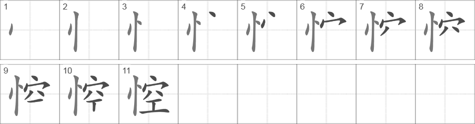 Написание иероглифа 悾