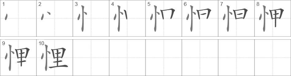 Написание иероглифа 悝