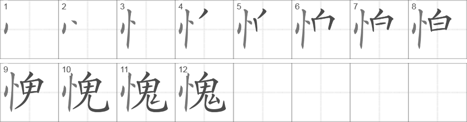 Написание иероглифа 愧