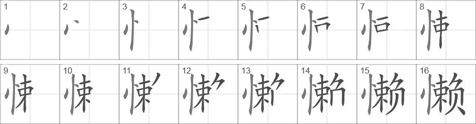 Написание иероглифа 懒