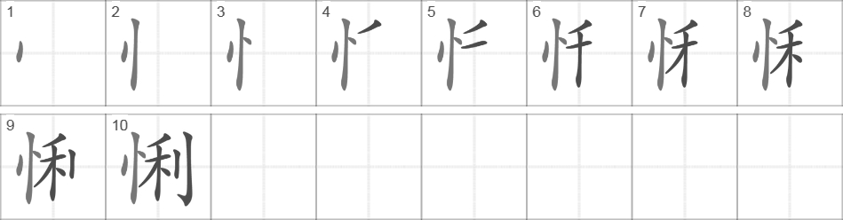 Написание иероглифа 悧