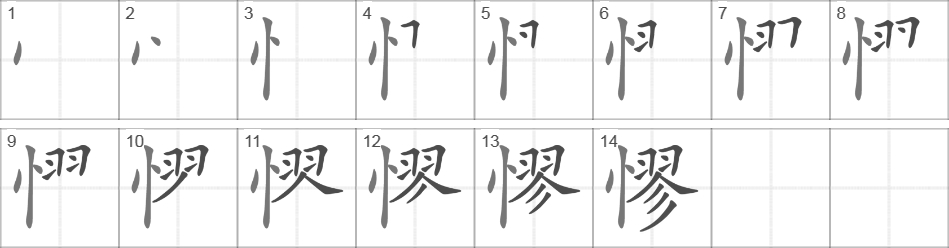 Написание иероглифа 憀