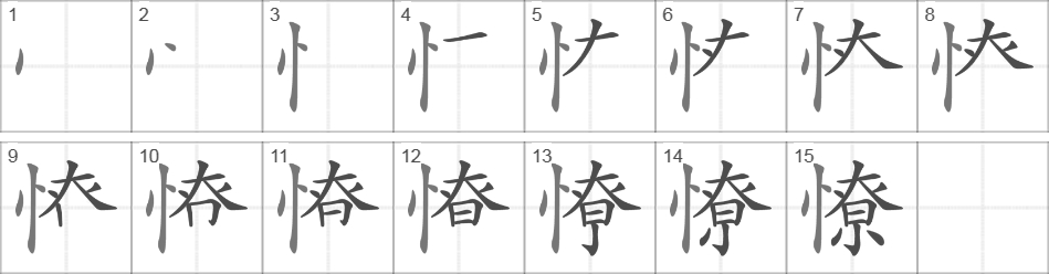 Написание иероглифа 憭