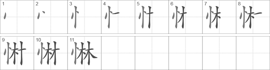 Написание иероглифа 惏