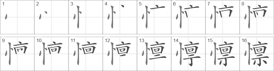 Написание иероглифа 懔