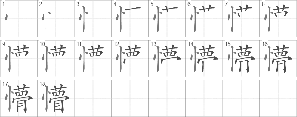 Написание иероглифа 懵