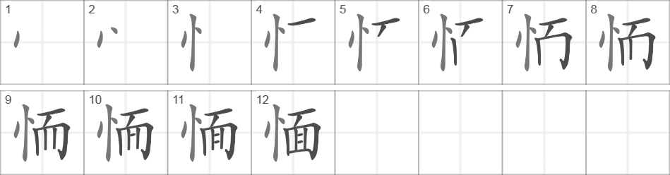 Написание иероглифа 愐