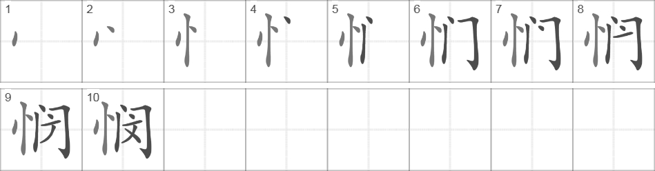 Написание иероглифа 悯