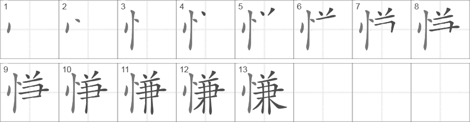 Написание иероглифа 慊