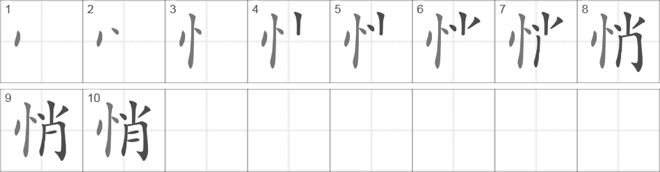 Написание иероглифа 悄