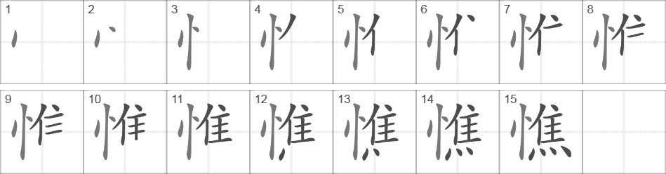 Написание иероглифа 憔