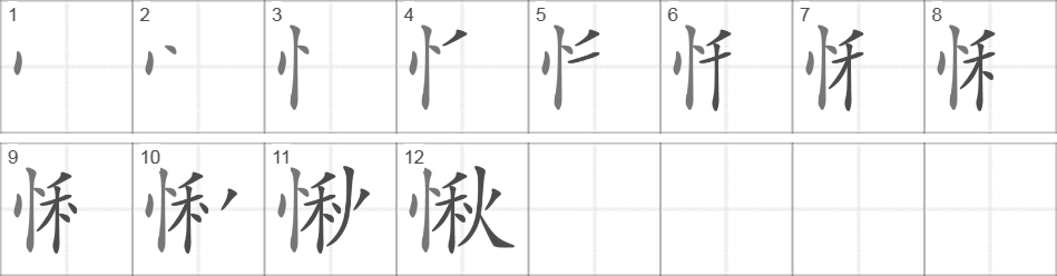 Написание иероглифа 愀