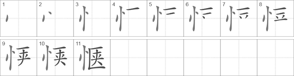 Написание иероглифа 惬