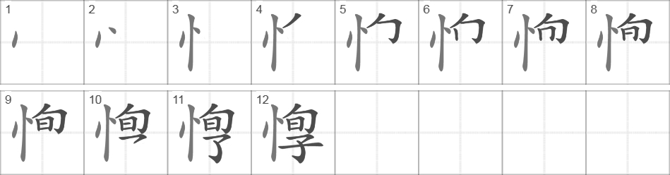 Написание иероглифа 惸