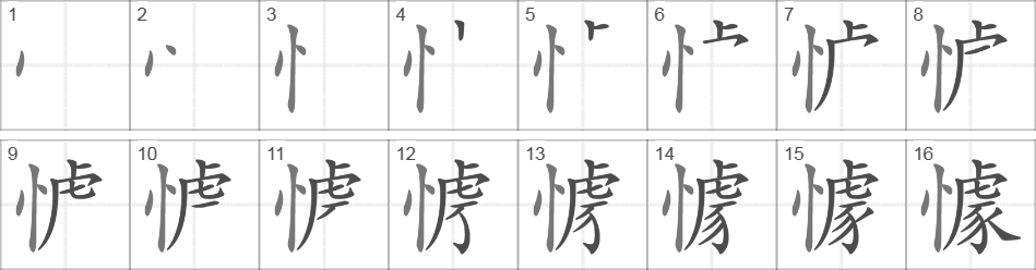 Написание иероглифа 懅