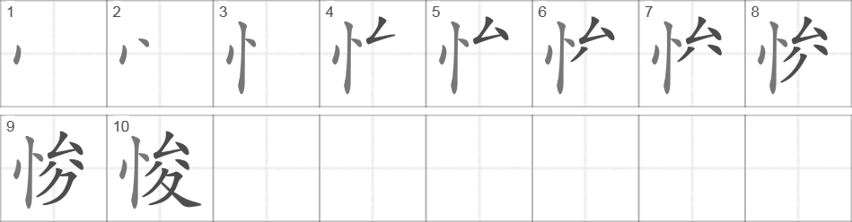 Написание иероглифа 悛